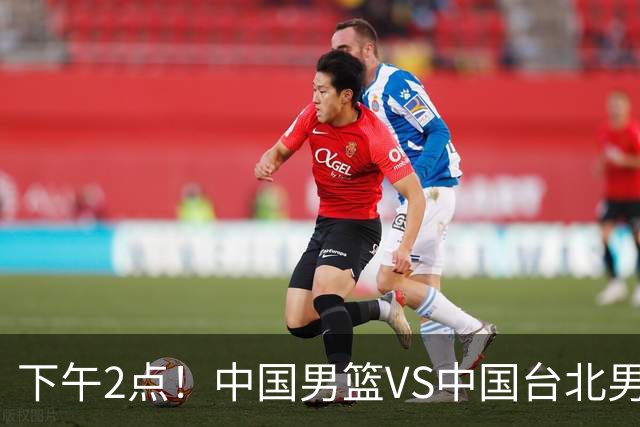 下午2点！中国男篮VS中国台北男篮，男篮生死战，输球无缘世界杯，CCTV5直播！