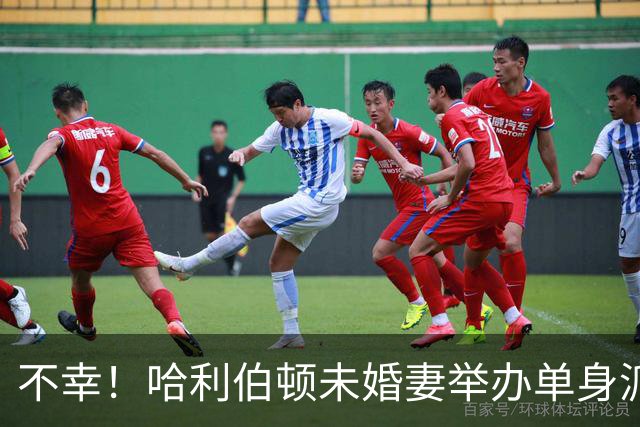 不幸！哈利伯顿未婚妻举办单身派对 其闺蜜度假期间骤逝年仅26岁