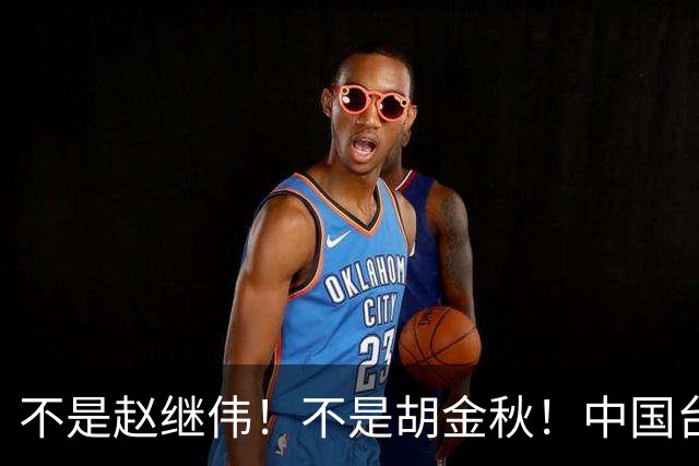 不是赵继伟！不是胡金秋！中国台北主帅盛赞1小将，将来是核心