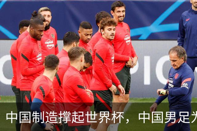 中国制造撑起世界杯，中国男足为何仍在看台？未来十年能否逆袭？