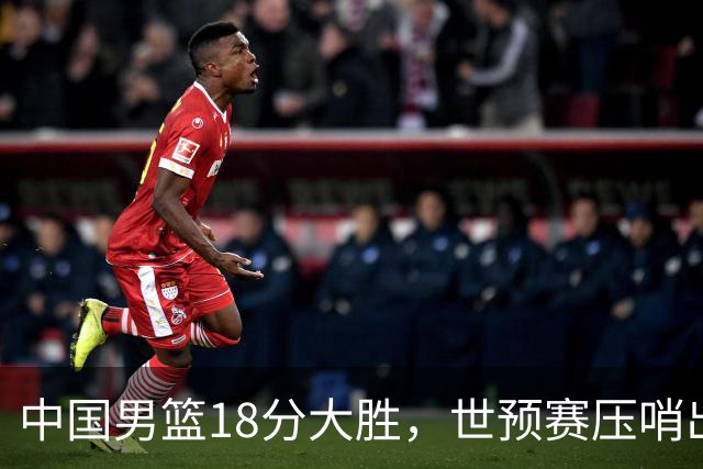中国男篮18分大胜，世预赛压哨出线！剩一个悬念：日韩与联手做局