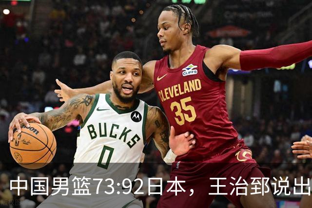 中国男篮73:92日本，王治郅说出3个输球原因，句句扎心！