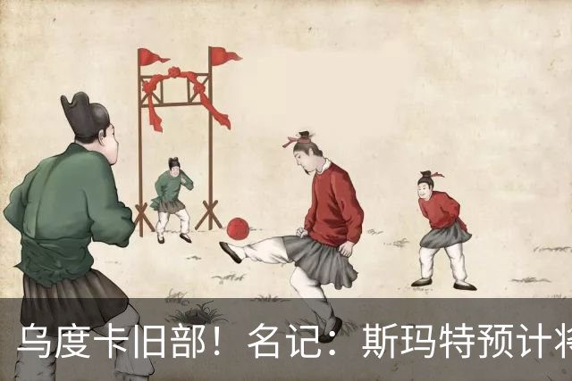 乌度卡旧部！名记：斯玛特预计将试水自由市场 火箭对其有意