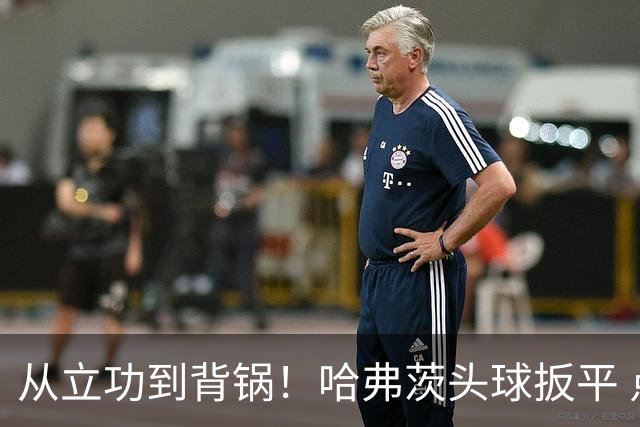 从立功到背锅！哈弗茨头球扳平 点球战罚丢“奠定”德国败局