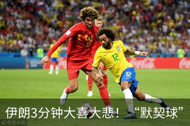 伊朗3分钟大喜大悲！“默契球”结果下最不默契的过程