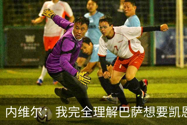 内维尔：我完全理解巴萨想要凯恩，他会在世界杯淘汰赛火力全开