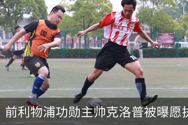 前利物浦功勋主帅克洛普被曝愿执教德国队