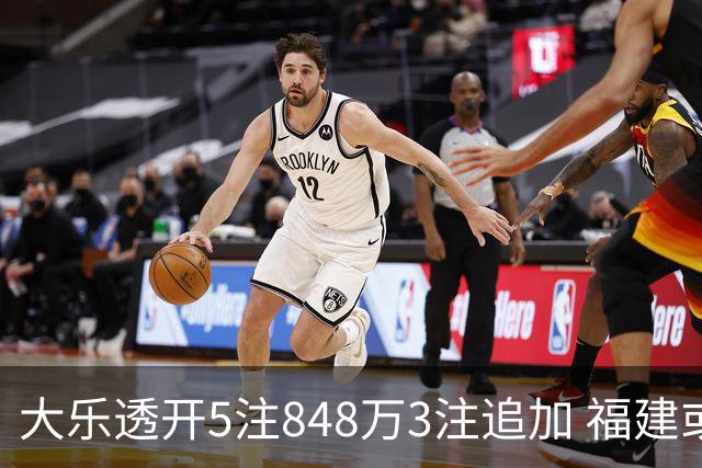 大乐透开5注848万3注追加 福建或爆3054万大奖