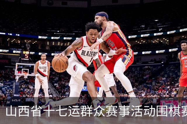 山西省十七运群众赛事活动围棋赛事开赛