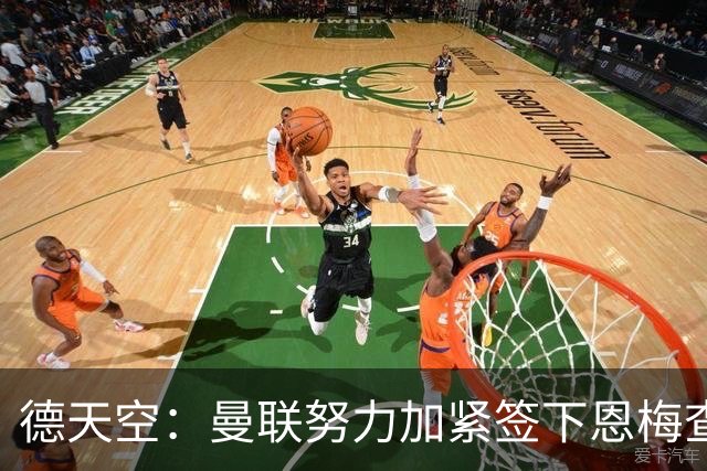 德天空：曼联努力加紧签下恩梅查，曼城、利物浦和皇马正密切关注