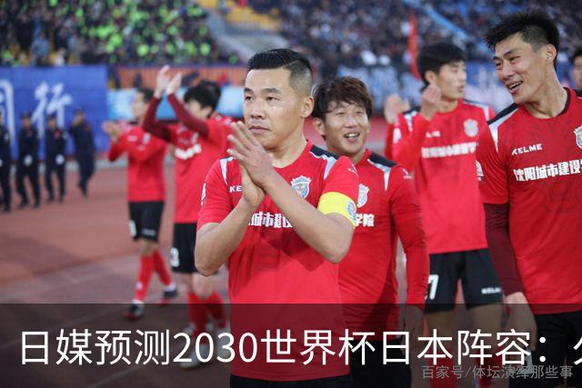 日媒预测2030世界杯日本阵容：久保建英中村敬斗铃木彩艳仍是主力
