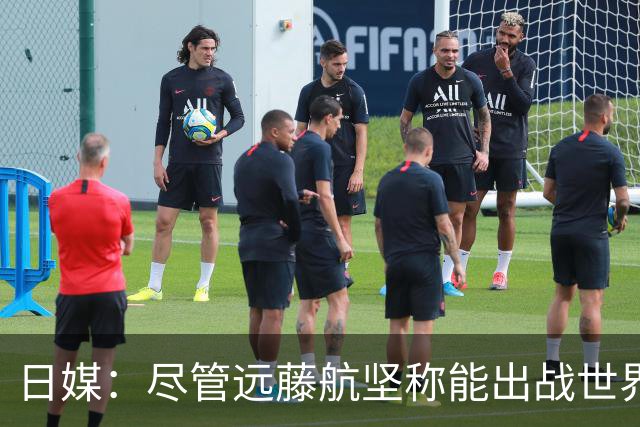日媒：尽管远藤航坚称能出战世界杯，但森保一还是坚决让其退出