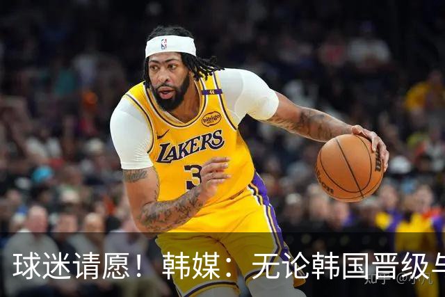 球迷请愿！韩媒：无论韩国晋级与否 洪明甫都难逃“下课”