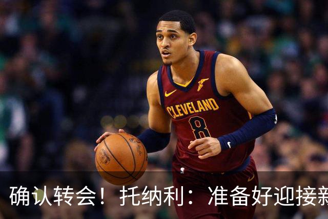 确认转会！托纳利：准备好迎接新冒险；重返米兰？时机合适会讨论