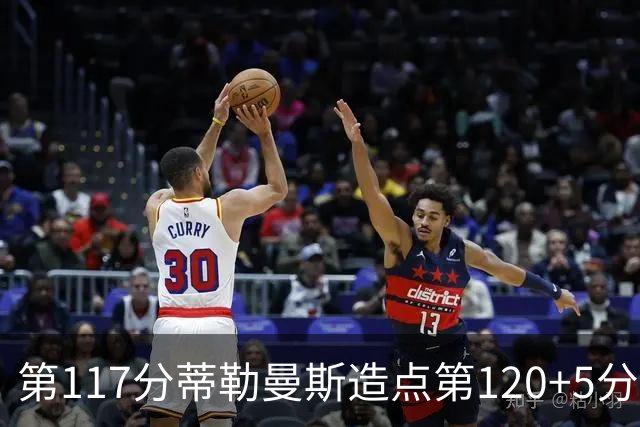 第117分蒂勒曼斯造点第120+5分主罚命中 比利时3-2领先