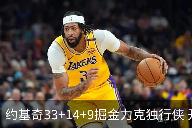 约基奇33+14+9掘金力克独行侠 开拓者险胜灰熊