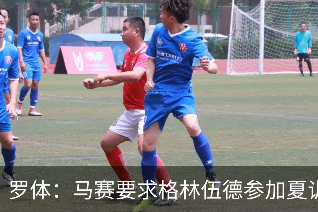 罗体：马赛要求格林伍德参加夏训，施压罗马尽快正式报价完成交易