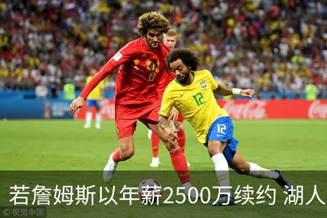若詹姆斯以年薪2500万续约 湖人最多拥有2500万空间
