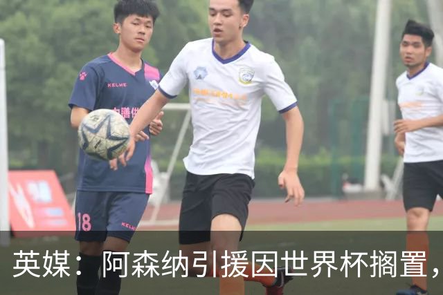 英媒：阿森纳引援因世界杯搁置，厄德高可能离队的处境没有改变