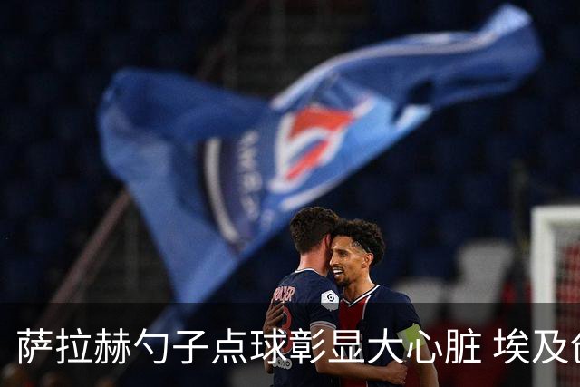 萨拉赫勺子点球彰显大心脏 埃及创造多项历史晋级16强