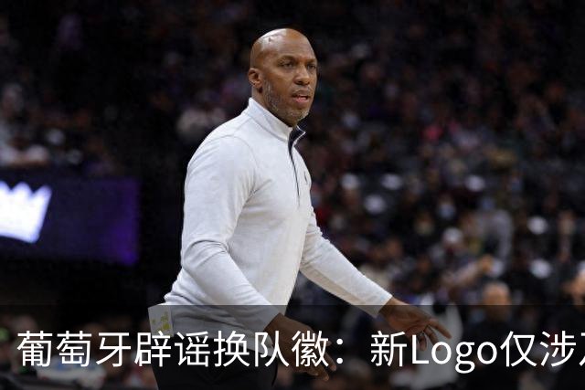 葡萄牙辟谣换队徽：新Logo仅涉及葡萄牙足协的企业和商业视觉形象