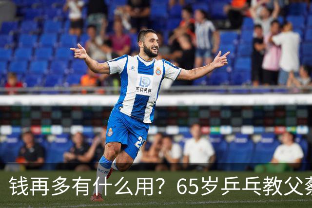 钱再多有什么用？65岁乒乓教父蔡振华现状，给所有老年人提了个醒