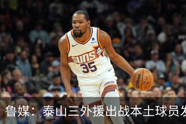 鲁媒：泰山三外援出战本土球员发挥很重要，陈泽仕、李源一缺席