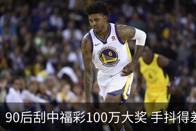 90后刮中福彩100万大奖 手抖得差点把奖票撕了