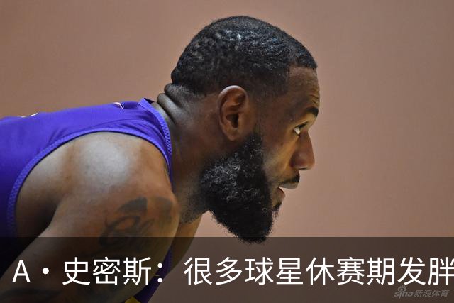A·史密斯：很多球星休赛期发胖用常规赛找状态 但詹库威却不会