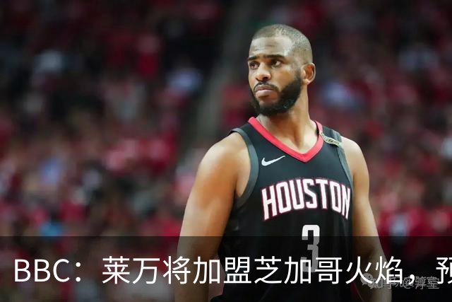 BBC：莱万将加盟芝加哥火焰，预计成为联赛收入最高的球员之一