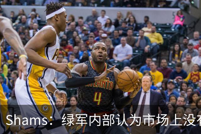 Shams：绿军内部认为市场上没有比乔治+选秀权换布朗更好的报价