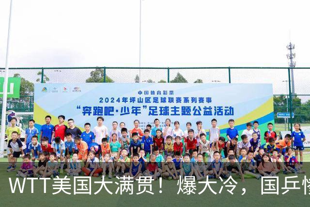 WTT美国大满贯！爆大冷，国乒惨遭连败，王曼昱、蒯曼赛程出炉