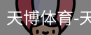 天博体育